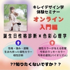 無料✨オンライン💻色彩心理学✖︎誕生日性格診断🎨プチセミナー