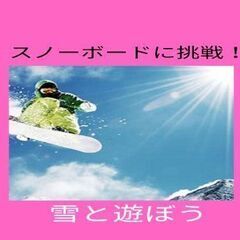 スノボー好き　♡　スノボー　初心者　　いっしょに雪を楽しもう✨✨✨