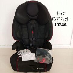 リーマン　ロングフィット　チャイルドシート　ジュニアシート