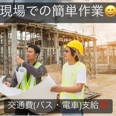 🔥交通費支給‼︎🔥　現場での簡単作業　必要な知識はございません🙅‍♂️