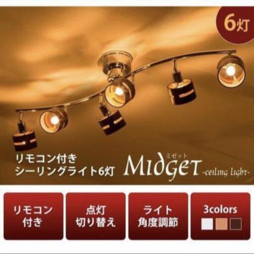 シーリングライト 6灯 ミゼット(MIDGET) 照明 LED