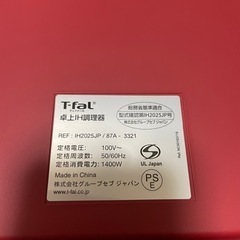 卓上IH ティファールの画像