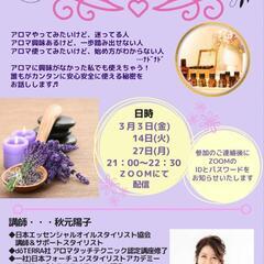 はじめてのアロマzoom視聴(無料開催) 3月14日
