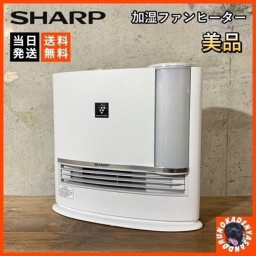 【美品✨】SHARP 加湿セラミックファンヒーター⭕️ プラズマクラスター 配送可能