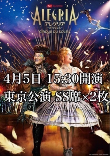 シルクドゥソレイユ　アレグリア　チケット　4月5日