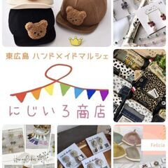 ハンドメイド&セレクト雑貨屋★にじいろ商店★ − 広島県