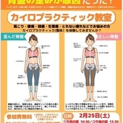2/25(土)13:30〜　カイロプラクティック教室開催