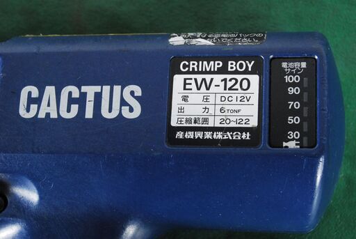 0377 CACTUS カクタス クリンプボーイ 油圧圧着工具 EW-120 愛知県岡崎市
