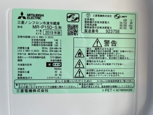 美品　三菱 MITSUBISHI 冷蔵庫 146L 2019年製 MR-P15D-S