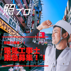 幹部候補募集！！即戦力・日当15,000円　電気工事士資格保有者...