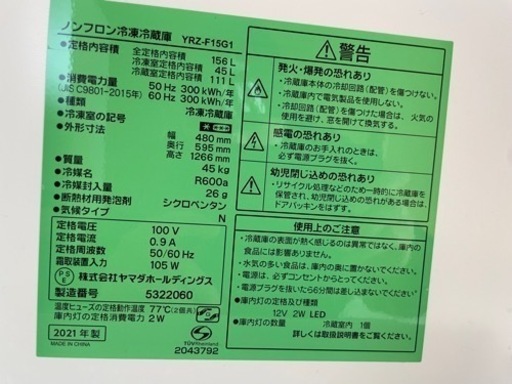 大きめ美品冷凍冷蔵庫 156L 2021年製 YAMADA YRZ-F15G1