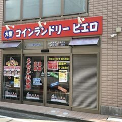【品川区】コインランドリー「西大井店」　清掃スタッフ募集！！