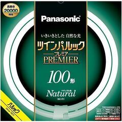 パナソニック ツインパルック プレミア蛍光灯　１００形　ナチュラ...