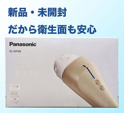 新品未開封】ES−WP98 パナソニック光美容器 光エステ [おうちで簡単に