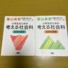 小学生のための考える社会科　二冊