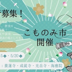 こもろ浪漫2023春「こものみ市」4/15・5/20出店者募集！