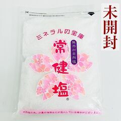 未開封 【常健塩 １kg】ミネラルの宝庫 天然の塩