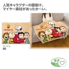 新品未使用、未開封　スヌーピー　膝掛け　