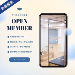🌼OPEN🌼先行会員登録でお得にマシンピラティスを始めるチャンス