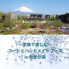 第1回～家族で楽しむ～フードとハンドメイドフェスin樹空の森
