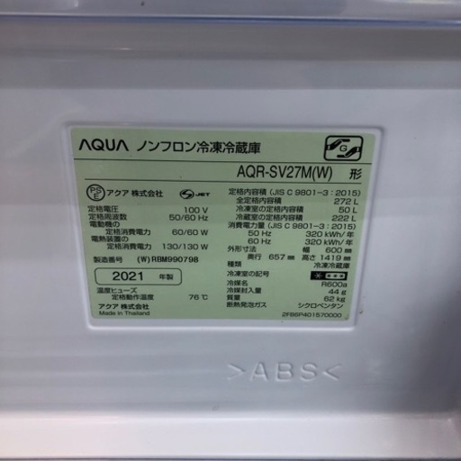 AQUA  3ドア冷蔵庫  2021年製  272L  【トレファク上福岡】