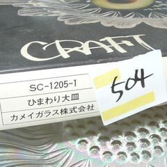 昭和レトロ　ひまわり型　大皿　33ｃｍ　カメイ硝子　新品　５０４の画像