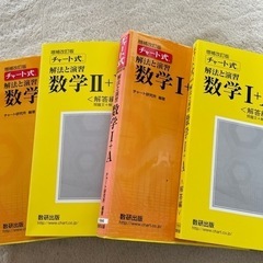 数学I.A Ⅱ.B チャート式解法と演習
