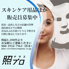 激安スキンケアー用品ほか商店街催事場のアルバイト販売員・時給1,...