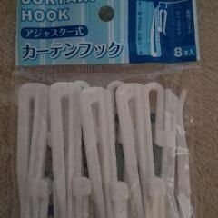 (新品)カーテンフック[アジャスター付き]