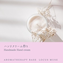 香りの温もり　ハンドクリーム作り