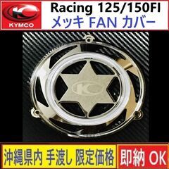 キムコ レーシング125/150FI◇メッキ ファンカバー◇新品...