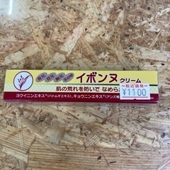 イボンヌ クリーム20g 札幌市 清田区 リサイクルショップリバ...