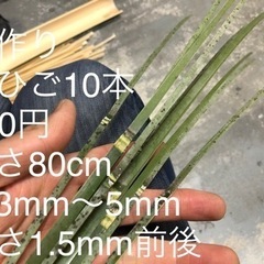 竹ひご10本｜手づくり｜80cm