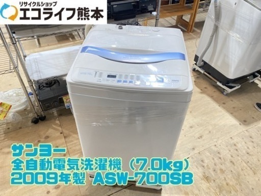【C1-0224】サンヨー 全自動電気洗濯機（7.0kg） 2009年製 ASW-700SB