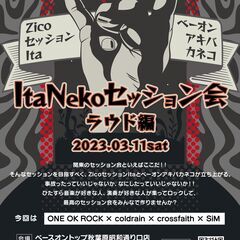 ItaNekoセッション会～ラウド編～