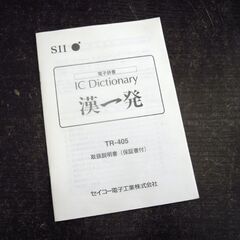 セイコー電子工業 電子辞書 漢一発 ど忘れ漢字に 電子漢字辞書 TR-405 ☆ 札幌市 北区 屯田 の画像