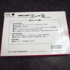 セイコー電子工業 電子辞書 漢一発 ど忘れ漢字に 電子漢字辞書 TR-405 ☆ 札幌市 北区 屯田 の画像