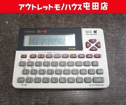 セイコー電子工業 電子辞書 漢一発 ど忘れ漢字に 電子漢字辞書 TR-405 ☆ 札幌市 北区 屯田