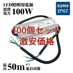 電源別置型 消費電力100W 用電源 LED照明器具用電源 LE...