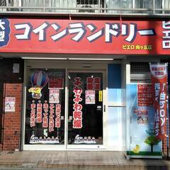 【川崎市高津区】コインランドリー「向ヶ丘店」　清掃スタッフ募集！！