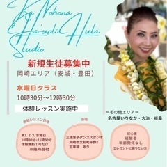 フラダンス🌈岡崎✨自分の時間楽しみませんか？無理体験レッスン受付中💖