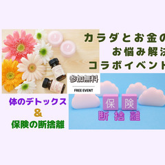 【無料】カラダとお金のお悩み解決コラボイベント