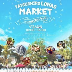 やつしろロハスマーケットVol.1