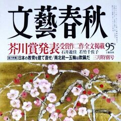 【古本】「文藝春秋」2018年3月号・・・第158回芥川賞２作全...