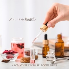 ブレンドの基礎①