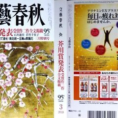 【古本】「文藝春秋」2018年3月号・・・第158回芥川賞２作全文掲載・・・の画像