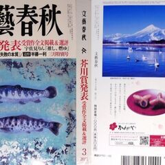 【古本】「文藝春秋」2021年3月号・・・全世界80万部突破の大ベストセラー“推し、燃ゆ”全文掲載・・・の画像