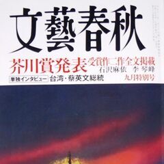【古本】「文藝春秋」2021年9月号・第165回芥川賞全文掲載【...