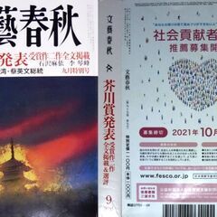 【古本】「文藝春秋」2021年9月号・第165回芥川賞全文掲載【「貝に続く場所にて」石沢麻依著 ・「彼岸花が咲く島」李琴峰著】の画像