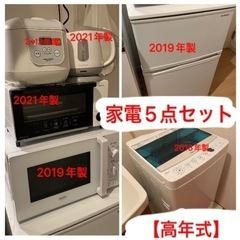 【送料無料】家電セット 5点 高年式 一人暮らし 新生活 冷蔵庫 洗濯機 レンジ